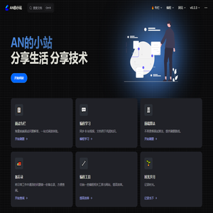 AN的小站
