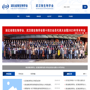 湖北省微生物学会