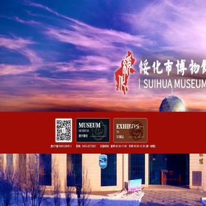 绥化市博物馆