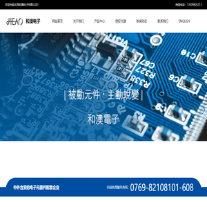 东莞和澳电子有限公司