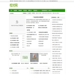 校对网：校对标准,校对公司,专业校对,杂志校对,图书校对,无纸化校对
