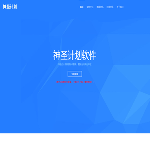 神圣计划