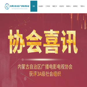 内蒙古自治区广播电影电视协会