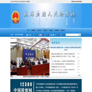 内蒙古自治区杭锦后旗人民检察院