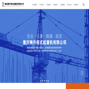 重庆腾升塔式起重机有限公司