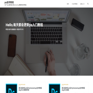 ps自学教程网