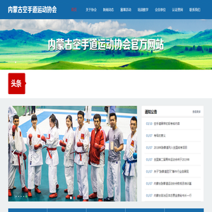 内蒙古空手道协会