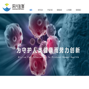 江苏沃兴生物科技有限公司