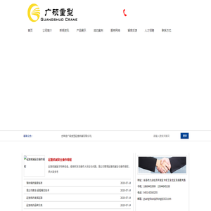 吉林省广硕重型起重机械有限公司