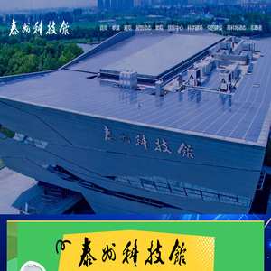 泰州科技馆