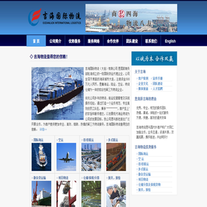 吉海国际物流（大连）有限公司