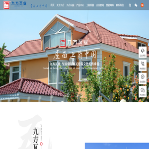 九方瓦业官网｜屋面瓦｜外墙砖｜建筑施工