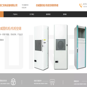 上海柜仁机电设备有限公司专业仿威图机柜控制柜机柜空调生产厂家