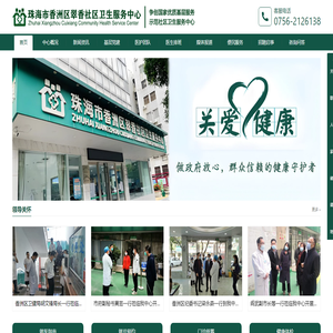 珠海市香洲区翠香社区卫生服务中心