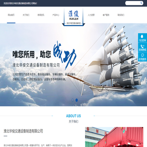 淮北市华俊交通设备制造有限公司