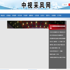 中视采风网