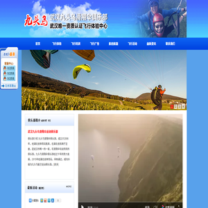 武汉九头鸟滑翔伞运动俱乐部