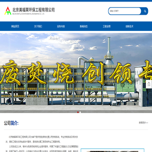 北京美福莱环保工程有限公司
