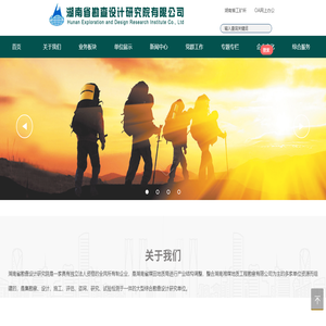 【湖南省勘查设计研究院有限公司
