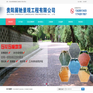 贵阳展驰景观工程有限公司