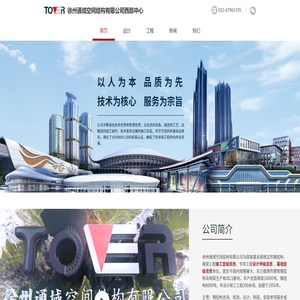 徐州通域空间结构有限公司西部中心,专业钢结构公司,钢结构施工,钢结构设计,钢结构制造,钢结构安装
