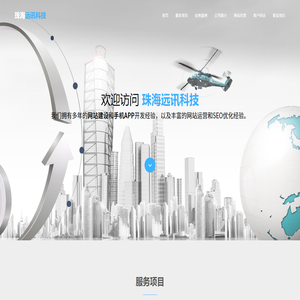 珠海网站建设,珠海APP开发,珠海SEO网站排名优化推广