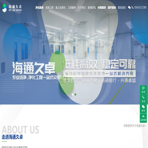 江苏海通久卓净化工程有限公司