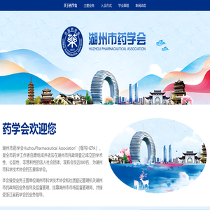 湖州市药学会
