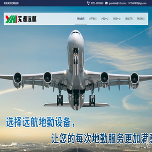 芜湖远航地勤设备有限公司