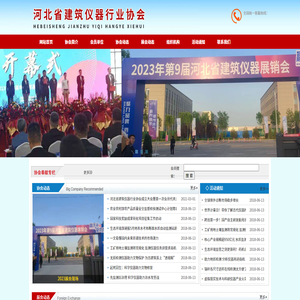 河北省建筑仪器行业协会