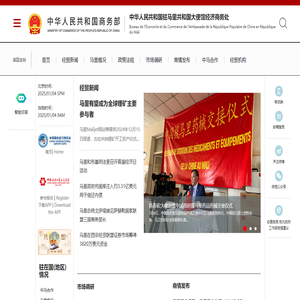 中华人民共和国驻马里共和国大使馆经济商务处