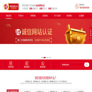 CECCS企业诚信认证