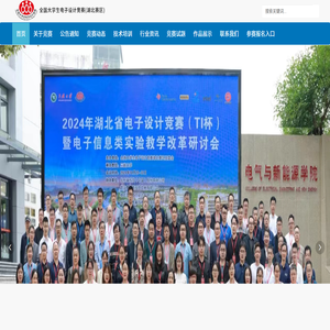 全国大学生电子设计竞赛（湖北赛区）