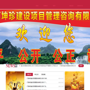 广西坤珍建设项目管理咨询有限公司