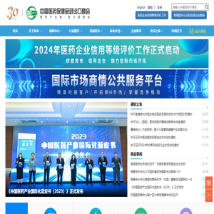 中国医药保健品进出口商会