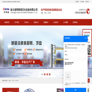 全接液浮盘,鹤管,浮盘,鹤管厂家,连云港阿斯塔石化设备有限公司