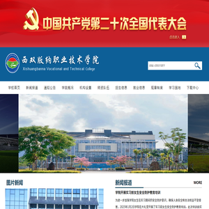 西双版纳职业技术学院