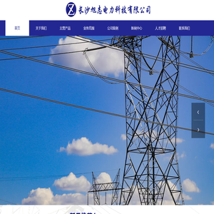 长沙旭志电力有限公司