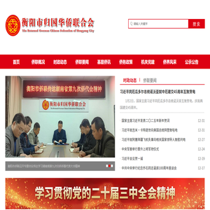衡阳市归国华侨联合会