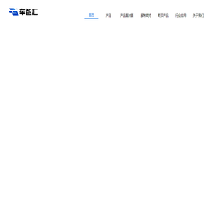 车智汇