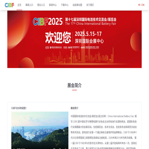 中国国际电池技术交流会/展览会