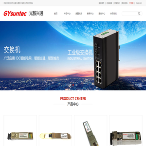 深圳市光毅兴通技术有限公司,GYsuntec,致力于全球主流的光纤通信供应商