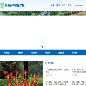 阜南农林科技学校