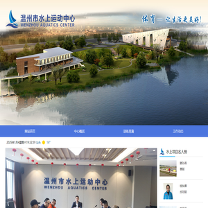 温州市水上运动中心