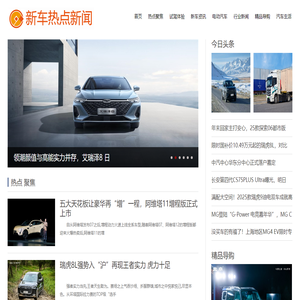 新车热点新闻