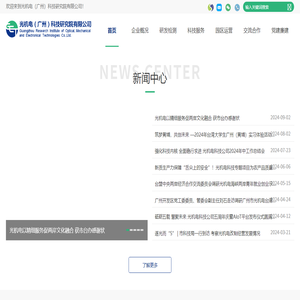 光机电（广州）科技研究院有限公司