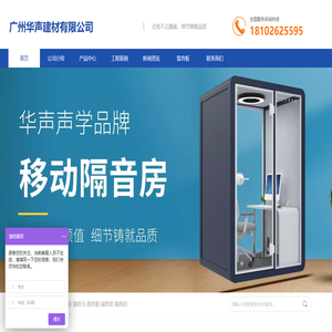 隔音舱,静音舱,隔音仓,静音仓,直播间隔音房,移动隔音房,广州华声建材有限公司官网