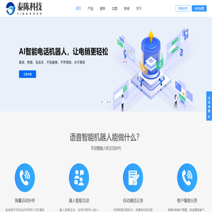 AI智能电话机器人
