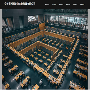 宁波鄞州绍安律文化传媒有限公司