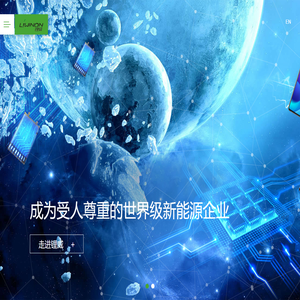 锂威新能源·LIWINON